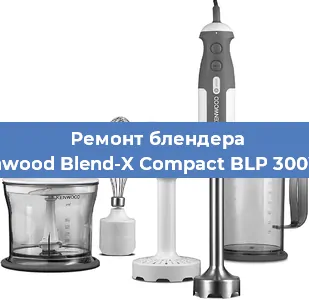 Замена муфты на блендере Kenwood Blend-X Compact BLP 300WH в Санкт-Петербурге
